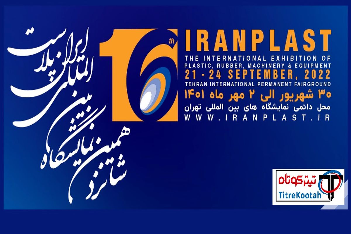 نمایشگاه ایران پلاست ۱۶ ساله می شود + تیزر