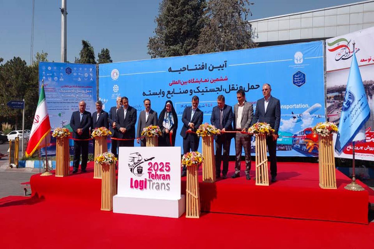 آغاز به کار ششمین نمایشگاه حمل و نقل و لجستیک ایران