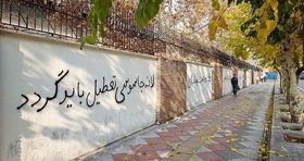 دیوارهای سفارت انگلیس شعارباران شد