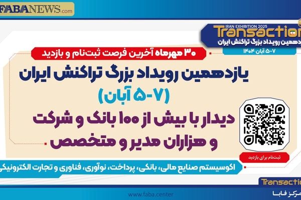 منتظر برگزاری یازدهمین رویداد تراکنش ایران باشید