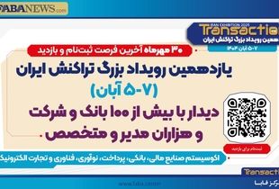 منتظر برگزاری یازدهمین رویداد تراکنش ایران باشید