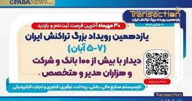 منتظر برگزاری یازدهمین رویداد تراکنش ایران باشید