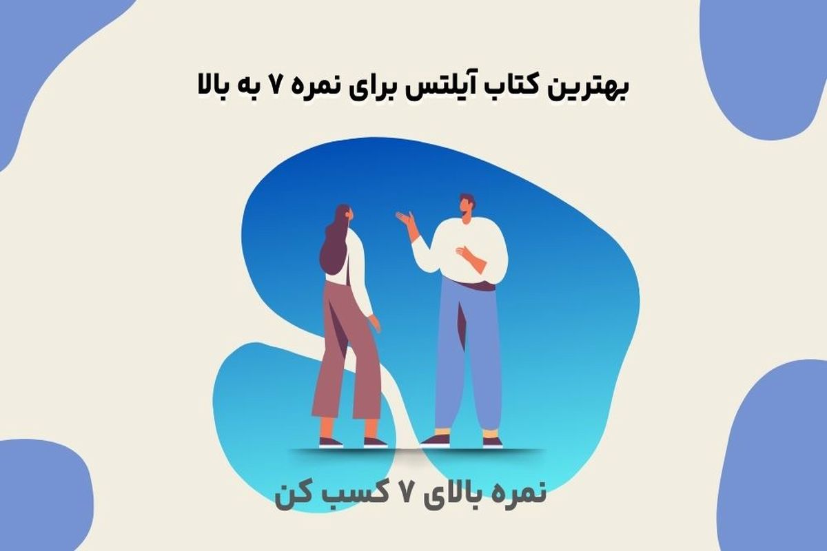 بهترین کتاب آیلتس برای نمره 7 به بالا
