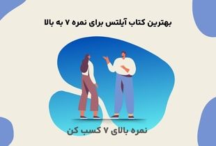 بهترین کتاب آیلتس برای نمره 7 به بالا
