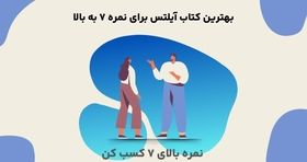 بهترین کتاب آیلتس برای نمره 7 به بالا
