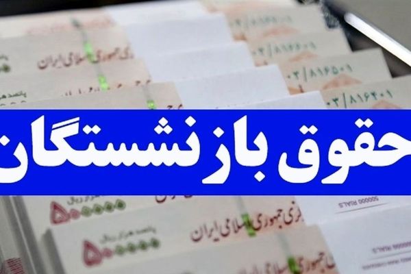 مبلغ دقیق افزایش حقوق بازنشستگان و فرهنگیان بازنشسته در دی ماه اعلام شد