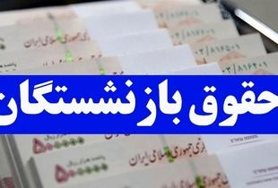 مبلغ و زمان پرداخت واریزی های بازنشستگان و فرهنگیان مشخص شد +جزئیات