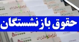 فیش حقوقی دی ماه بازنشستگان همراه با افزایش حقوق ویژه بارگذاری شد +زمان واریز