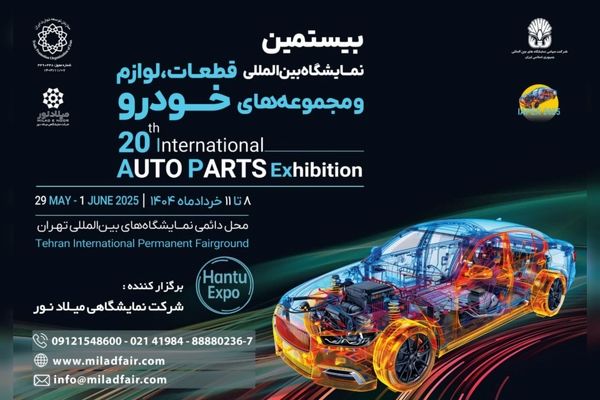 بیستمین نمایشگاه قطعات خودرو؛ بمب خبری خرداد ۱۴۰۴