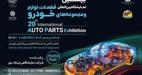 بیستمین نمایشگاه قطعات خودرو؛ بمب خبری خرداد ۱۴۰۴