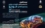 بیستمین نمایشگاه قطعات خودرو؛ بمب خبری خرداد ۱۴۰۴