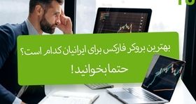 بهترین بروکر فارکس برای ایرانیان کدام است؟