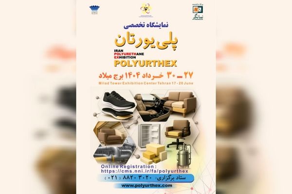 نمایش توان صنعت پلی‌یورتان در نخستین نمایشگاه تخصصی تهران