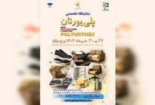نمایش توان صنعت پلی‌یورتان در نخستین نمایشگاه تخصصی تهران