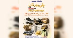 نمایش توان صنعت پلی‌یورتان در نخستین نمایشگاه تخصصی تهران