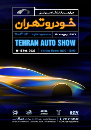 نمایشگاه خودروی تهران ۱۴۰۰ - برگزارکننده ایده تجارت هرمس