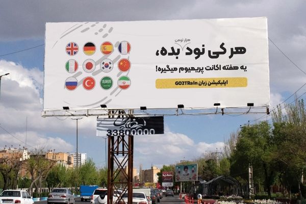 ادبیات هتاکانه در تبلیغات محیطی؟ + عکس