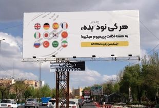 ادبیات هتاکانه در تبلیغات محیطی؟ + عکس