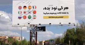ادبیات هتاکانه در تبلیغات محیطی؟ + عکس