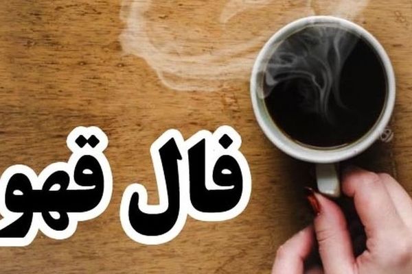 فال قهوه امروز (۲۵ مهر) 