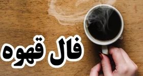 فال قهوه امروز (۲۵ مهر) 