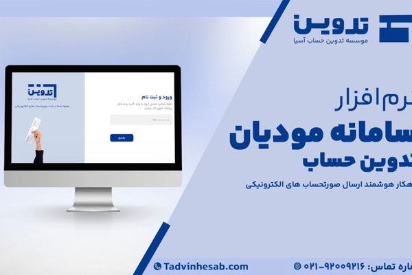 نرم افزار واسط ارسال صورتحسابهای الکترونیکی سامانه تدوین

