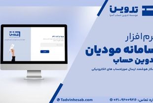 نرم افزار واسط ارسال صورتحسابهای الکترونیکی سامانه تدوین

