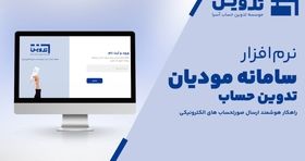 نرم افزار واسط ارسال صورتحسابهای الکترونیکی سامانه تدوین

