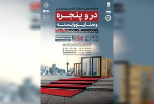 بزرگترین رویداد در و پنجره کشور از یکم آبان ماه آغاز به کار می‌کند