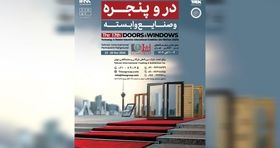 بزرگترین رویداد در و پنجره کشور از یکم آبان ماه آغاز به کار می‌کند