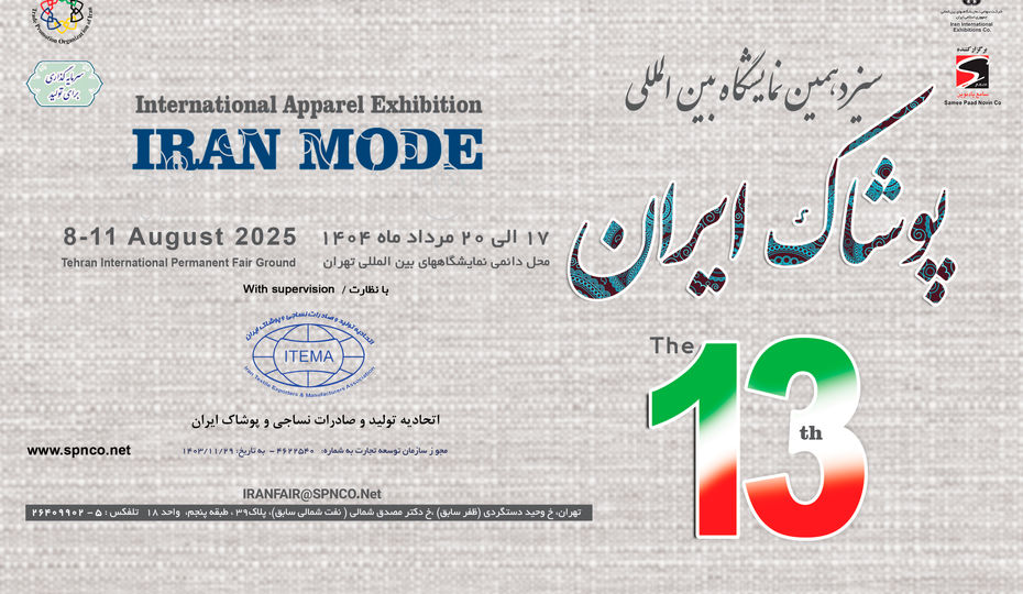 تهران میزبان سیزدهمین رویداد بزرگ صنعت پوشاک ایران