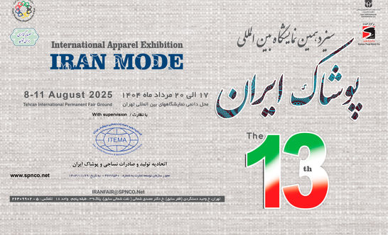تهران میزبان سیزدهمین رویداد بزرگ صنعت پوشاک ایران