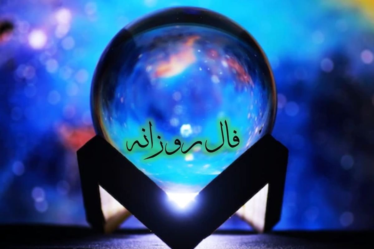 فال روزانه ۱۰ آبان ۱۴۰۲