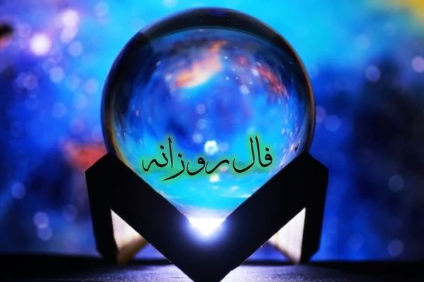 فال روزنامه امروز (۶ آبان ) 