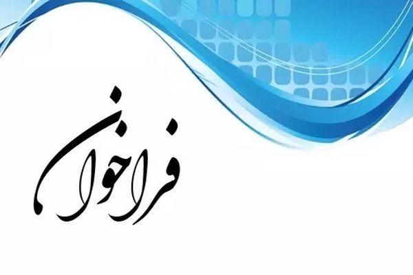 انتشار فراخوان ارزیابی صلاحیت سازندگان و تأمین‌کنندگان تجهیزات صنعت نفت