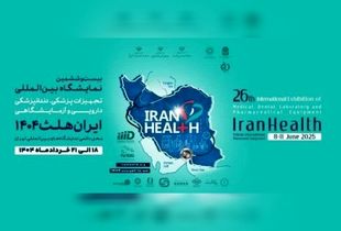 روزشماری برای برگزاری بیست و ششمین دوره ایران هلث آغاز شد