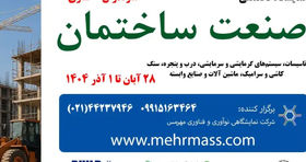 پادکست | ساری میزبان بزرگترین گردهمایی تخصصی صنعت ساختمان در شمال کشور