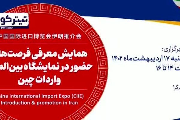 فراخوان شرکت در پاویون ایران در نمایشگاه واردات و صادرات  چین