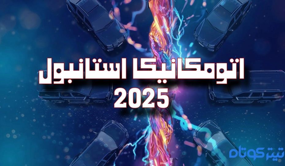 پادکست | حضور پر رنگ شرکت های ایرانی در نمایشگاه اتومکانیکا استانبول ۲۰۲۵ 