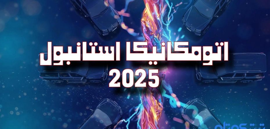 پادکست | حضور پر رنگ شرکت های ایرانی در نمایشگاه اتومکانیکا استانبول ۲۰۲۵ 