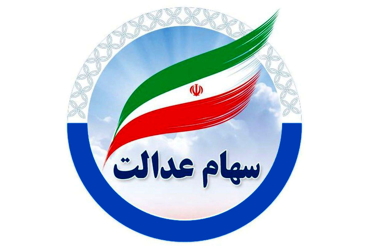 اطلاعیه رسمی درباره سهام عدالت منتشر شد (۱۲ شهریور)