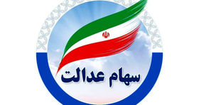 اطلاعیه رسمی درباره سهام عدالت منتشر شد (۱۲ شهریور)