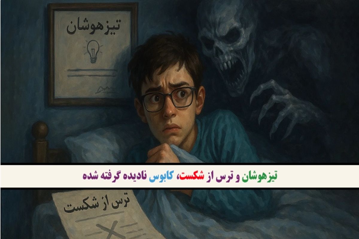 تیزهوشان و ترس از شکست، کابوس نادیده گرفته شده
