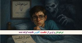 تیزهوشان و ترس از شکست، کابوس نادیده گرفته شده
