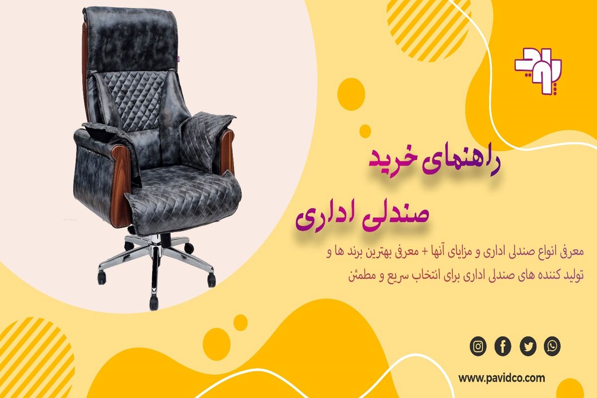 جامع ترین راهنمای خرید صندلی اداری; آشنایی با انواع صندلی ها و برندها
