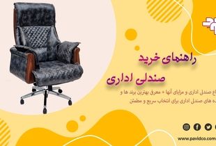 جامع ترین راهنمای خرید صندلی اداری; آشنایی با انواع صندلی ها و برندها

