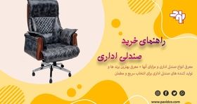 جامع ترین راهنمای خرید صندلی اداری; آشنایی با انواع صندلی ها و برندها
