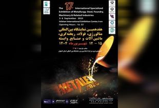 اصفهان میزبان هفدهمین نمایشگاه بین المللی متالورژی ، فولاد، ریخته گری و صنایع وابسته