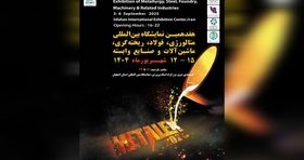 اصفهان میزبان هفدهمین نمایشگاه بین المللی متالورژی ، فولاد، ریخته گری و صنایع وابسته