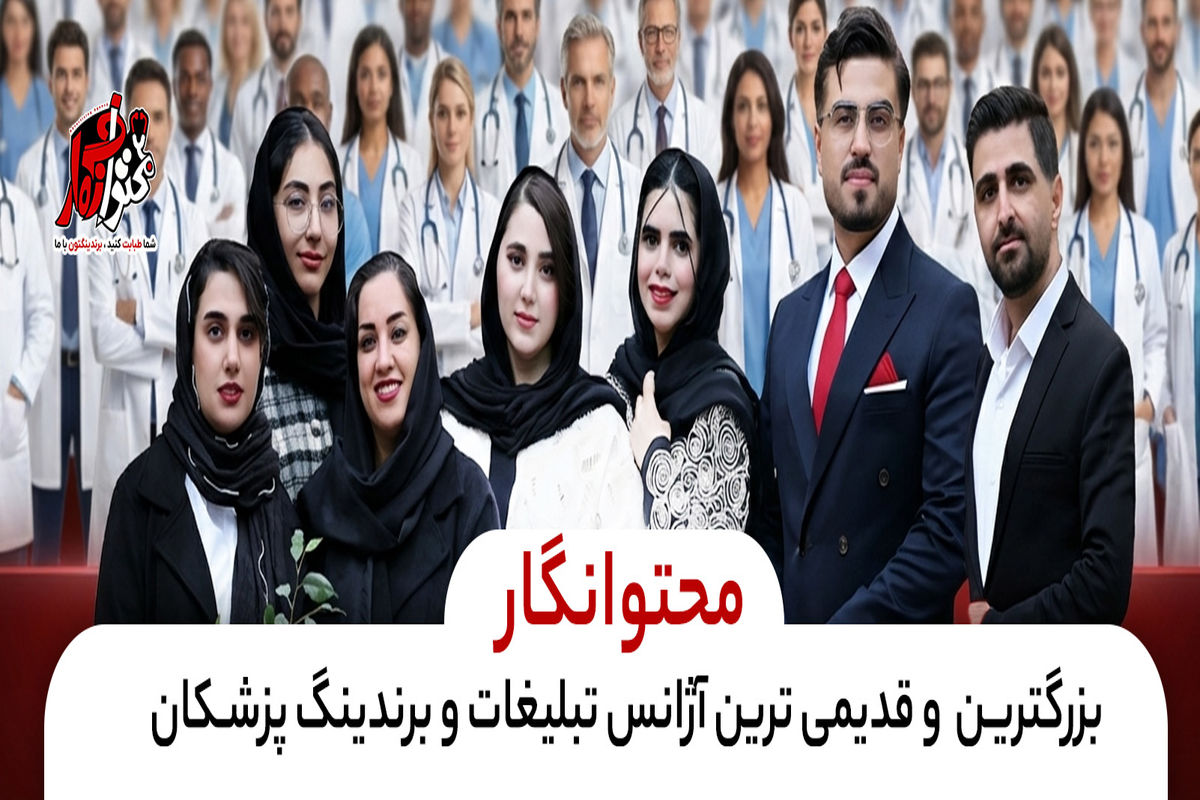 بهترین شرکت برندینگ پزشکی در ایران
